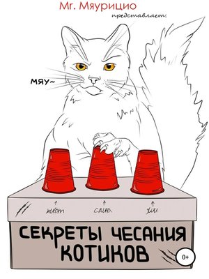 cover image of Секреты чесания котиков